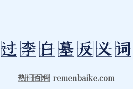 过李白墓反义词是什么意思的图片